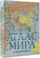 Большой атлас мира - Фото 1