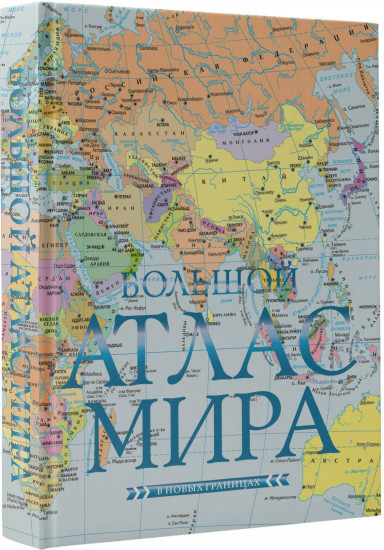 Большой атлас мира