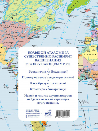 Большой атлас мира