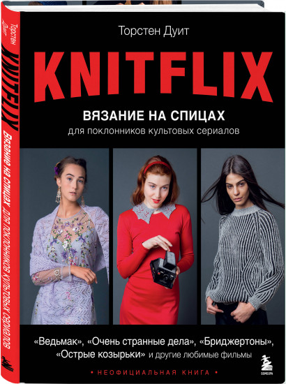 KNITFLIX. Вязание на спицах для поклонников культовых сериалов