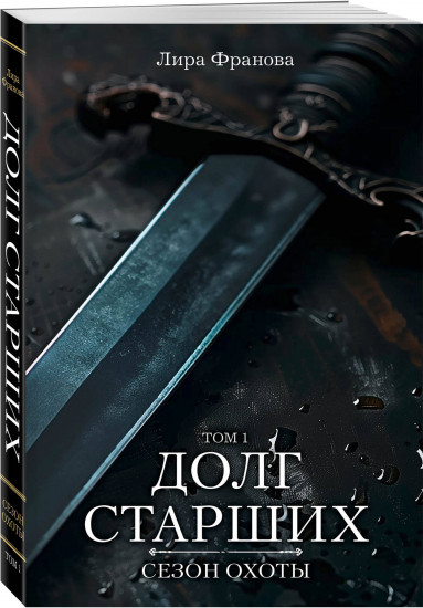Долг старших