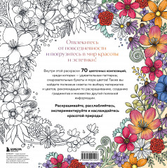 Мой милый сад. Раскрашиваем 70 цветочных композиций и детальных узоров - Фото 2