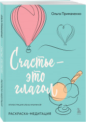 Счастье — это глагол. Раскраска-медитация - Фото 1