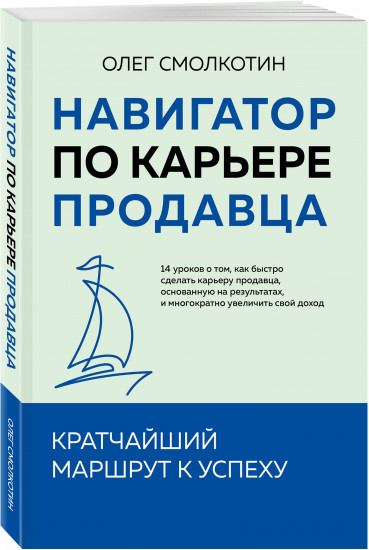 Навигатор по карьере продавца. Кратчайший маршрут к успеху