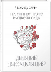 На минном поле расцвели сады. Дневник вдохновения - Фото 1