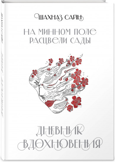 На минном поле расцвели сады. Дневник вдохновения