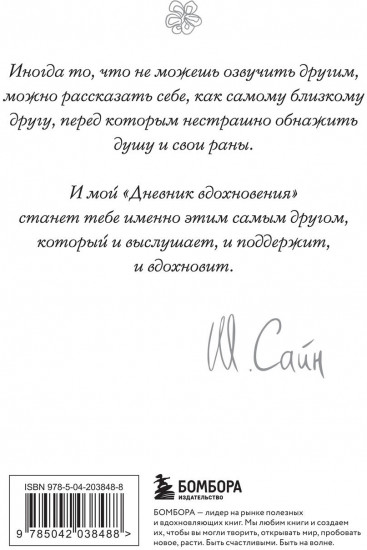 На минном поле расцвели сады. Дневник вдохновения