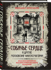 Собачье сердце и другие московские фантасмагории - Фото 1