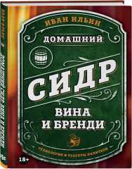 Домашний сидр, вина и бренди. Технологии и рецепты напитков - Фото 1