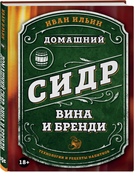 Домашний сидр, вина и бренди. Технологии и рецепты напитков