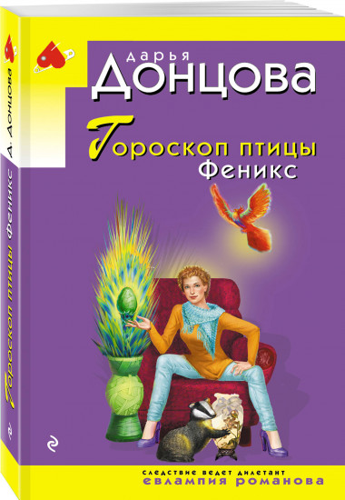 Гороскоп птицы Феникс