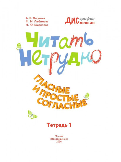 Читать нетрудно. Гласные и простые согласные. Тетрадь 1