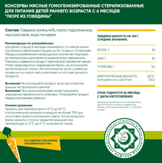 Набор пюре детского «Говядина»