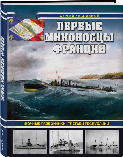 Первые миноносцы Франции. «Ночные разбойники» Третьей республики
