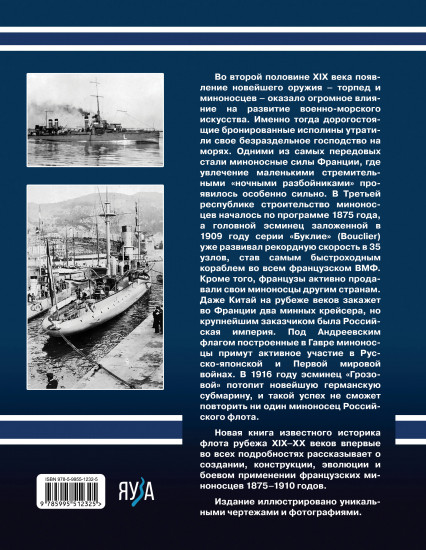 Первые миноносцы Франции. «Ночные разбойники» Третьей республики