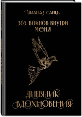 365 воинов внутри меня. Дневник вдохновения - Фото 1