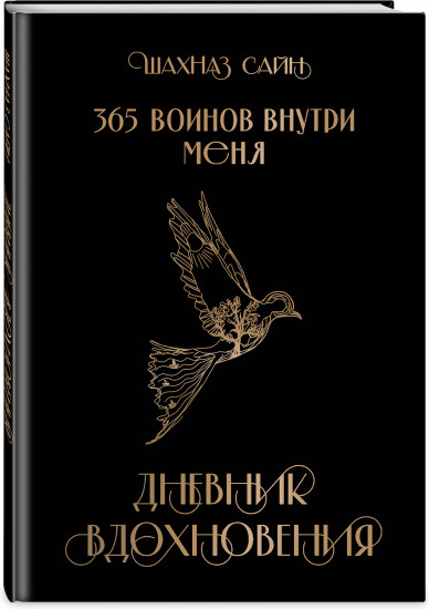 365 воинов внутри меня. Дневник вдохновения