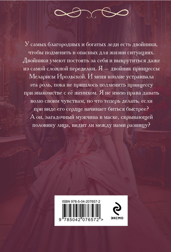 Академия двойников, или Стань мною ненадолго | Романтический покет | Фото 2