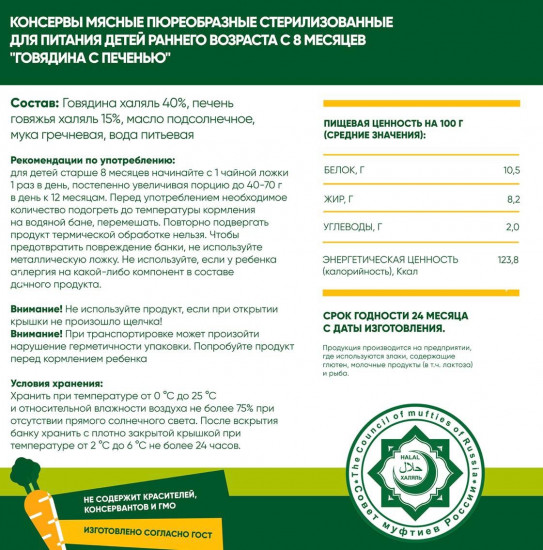 Набор пюре детского «Говядина с печенью»