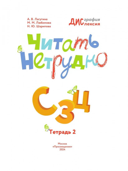 Читать нетрудно. С, З, Ц. Тетрадь 2