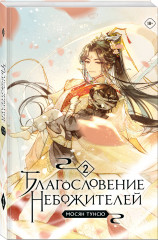 Благословение небожителей. Том 2 - Фото 1