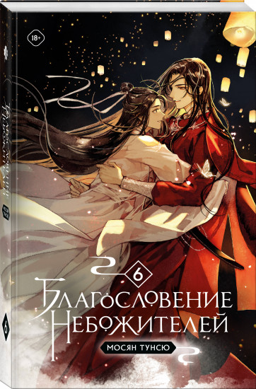 Благословение небожителей. Том 6 (мягкий переплет)