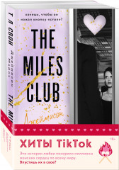 Комплект из 2 книг: Джеймисон Майлз. Тристан Майлз - Фото 2