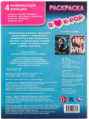 Раскраска «Я люблю k-pop» - Фото 6