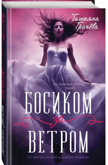 Босиком за ветром