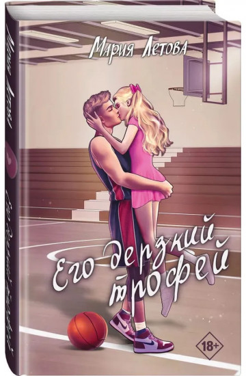 Его дерзкий трофей