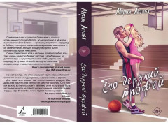 Его дерзкий трофей - Фото 3