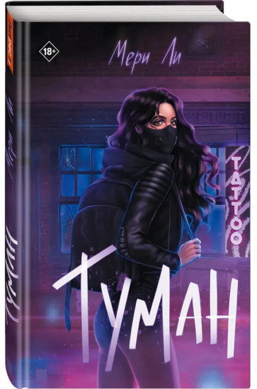 Туман. Книга 1