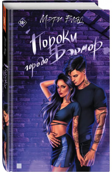 Пороки города Бэрмор