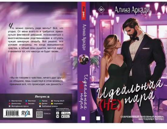 Идеальная (не) пара