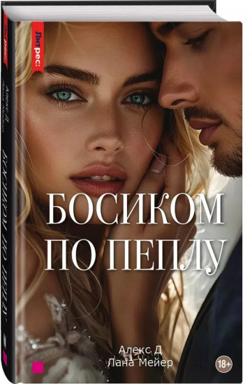 Босиком по пеплу. Третья книга