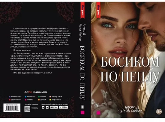 Босиком по пеплу. Третья книга
