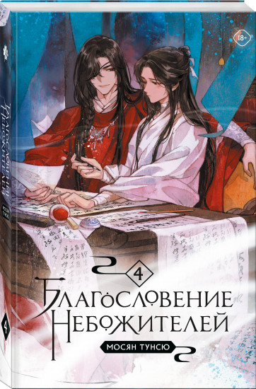 Благословение небожителей. Том 4