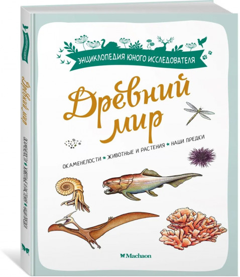 Древний мир