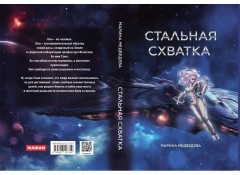 Стальная схватка - Фото 6