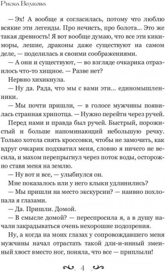 Отпуск в трясине, или Замуж за змея не пойду!
