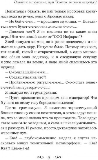 Отпуск в трясине, или Замуж за змея не пойду!