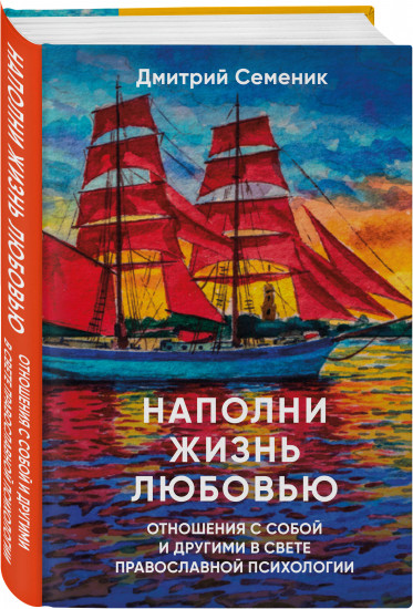 Наполни жизнь любовью