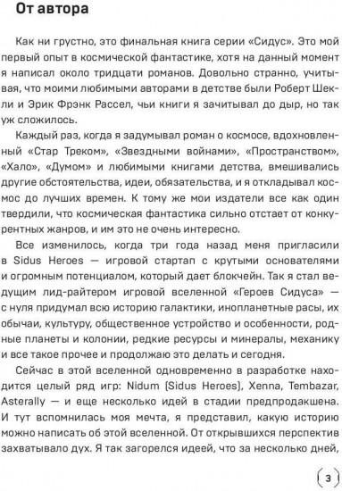 Сидус 3. Вида своего спаситель