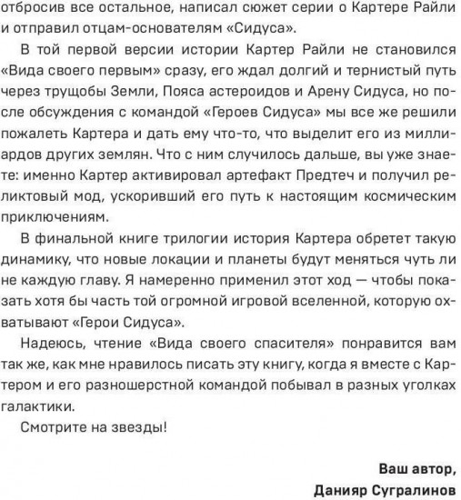 Сидус 3. Вида своего спаситель