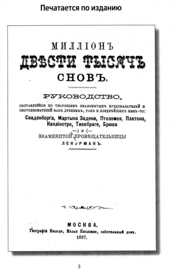 Миллион двести тысяч снов. Руководство по толкованию