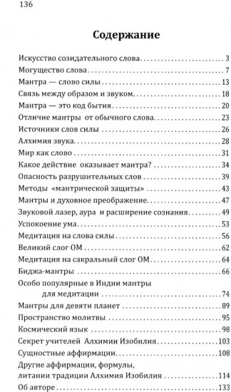 Искусство созидательного слова. Слова силы, мантры, формулы, молитвы