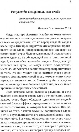 Искусство созидательного слова. Слова силы, мантры, формулы, молитвы