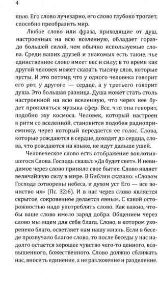 Искусство созидательного слова. Слова силы, мантры, формулы, молитвы