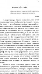 Искусство созидательного слова. Слова силы, мантры, формулы, молитвы - Фото 6