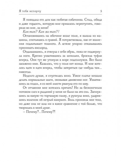Я тебя испорчу